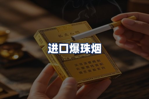 进口爆珠烟