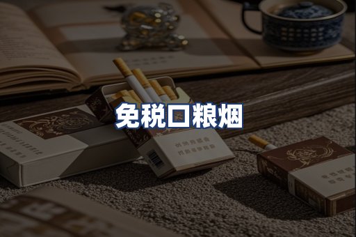 免税口粮烟